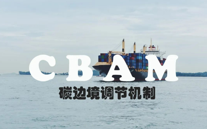 CBAM碳关税对涵盖出口产品申报填写体系管理事项