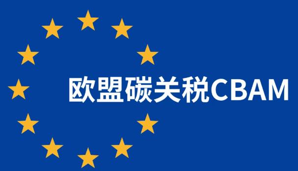 cbam碳关税认证对涵盖企业合规核算追溯体系管理事项